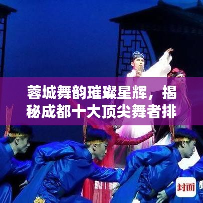 蓉城舞韵璀璨星辉，揭秘成都十大顶尖舞者排名！