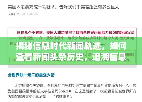 揭秘信息时代新闻轨迹，如何查看新闻头条历史，追溯信息源头
