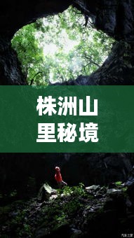 株洲山里秘境探索指南，必玩景点一网打尽！