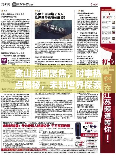 寒山新闻聚焦，时事热点揭秘，未知世界探索