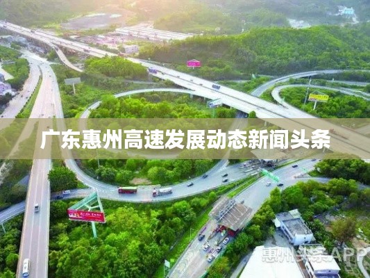 广东惠州高速发展动态新闻头条