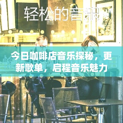今日咖啡店音乐探秘，更新歌单，启程音乐魅力之旅
