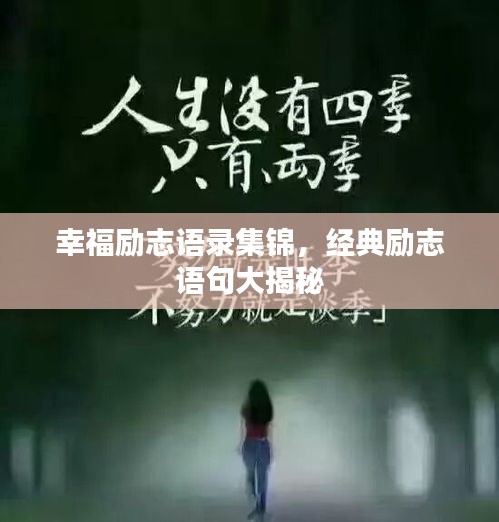 幸福励志语录集锦，经典励志语句大揭秘