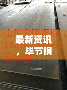 最新资讯，毕节钢板出售价格大揭秘