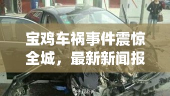 宝鸡车祸事件震惊全城，最新新闻报道！