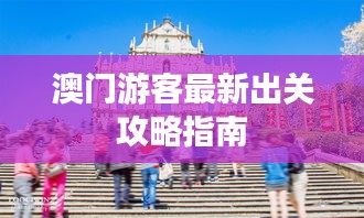 澳门游客最新出关攻略指南