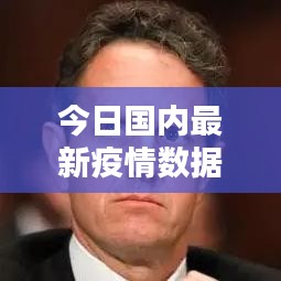 今日国内最新疫情数据概览