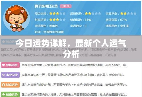 今日运势详解，最新个人运气分析