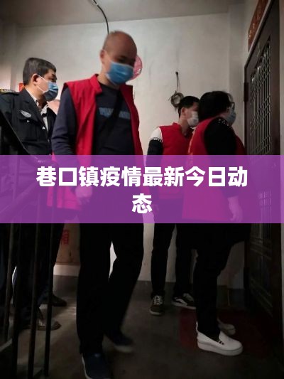 巷口镇疫情最新今日动态