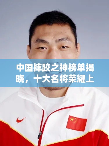 中国摔跤之神榜单揭晓，十大名将荣耀上榜！