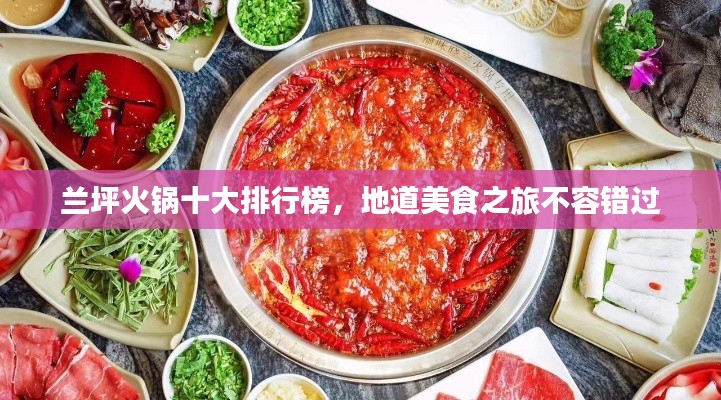兰坪火锅十大排行榜，地道美食之旅不容错过