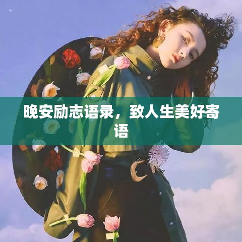 晚安励志语录，致人生美好寄语