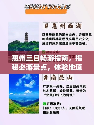 惠州三日畅游指南，揭秘必游景点，体验地道风情！