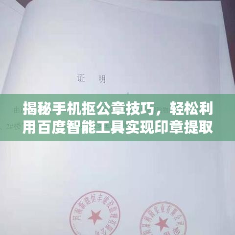 揭秘手机抠公章技巧，轻松利用百度智能工具实现印章提取！