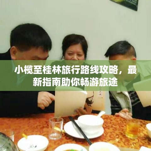 小榄至桂林旅行路线攻略，最新指南助你畅游旅途