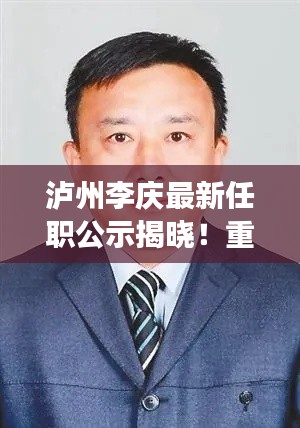 泸州李庆最新任职公示揭晓！重磅消息抢先看