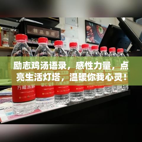 励志鸡汤语录，感性力量，点亮生活灯塔，温暖你我心灵！