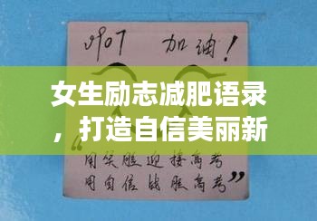 女生励志减肥语录，打造自信美丽新篇章！