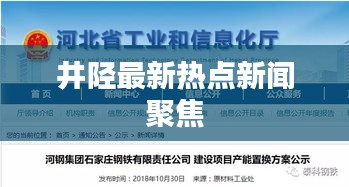 井陉最新热点新闻聚焦