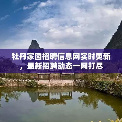 牡丹家园招聘信息网实时更新，最新招聘动态一网打尽