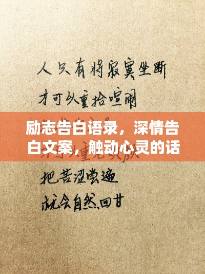励志告白语录，深情告白文案，触动心灵的话语