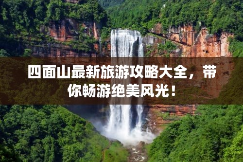 四面山最新旅游攻略大全，带你畅游绝美风光！