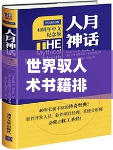 世界驭人术书籍排行榜，揭秘影响力与领导力之巅