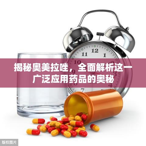 揭秘奥美拉唑，全面解析这一广泛应用药品的奥秘
