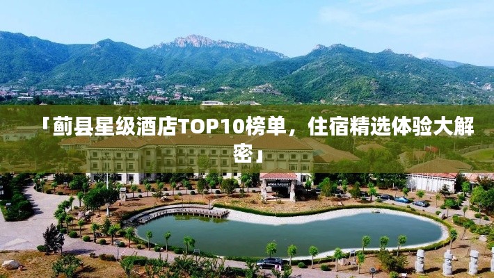 「蓟县星级酒店TOP10榜单，住宿精选体验大解密」