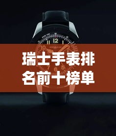 瑞士手表排名前十榜单揭晓！不容错过的顶级腕表推荐