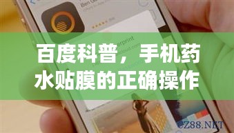百度科普，手机药水贴膜的正确操作方法揭秘