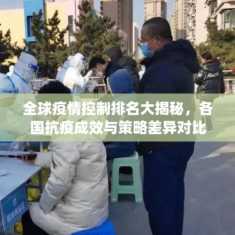 全球疫情控制排名大揭秘，各国抗疫成效与策略差异对比