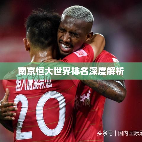 南京恒大世界排名深度解析