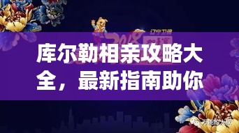 库尔勒相亲攻略大全，最新指南助你牵红线！