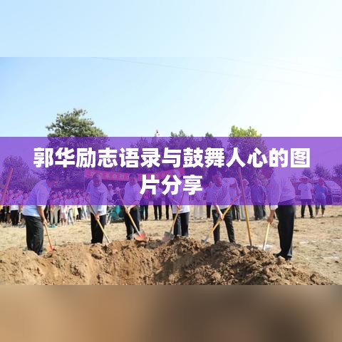 郭华励志语录与鼓舞人心的图片分享