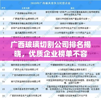 广西玻璃切割公司排名揭晓，优质企业榜单不容错过！