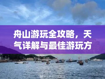 舟山游玩全攻略，天气详解与最佳游玩方式
