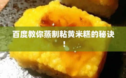 百度教你蒸制粘黄米糕的秘诀！