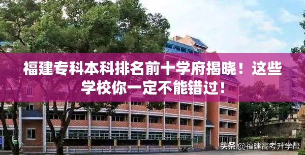 福建专科本科排名前十学府揭晓！这些学校你一定不能错过！