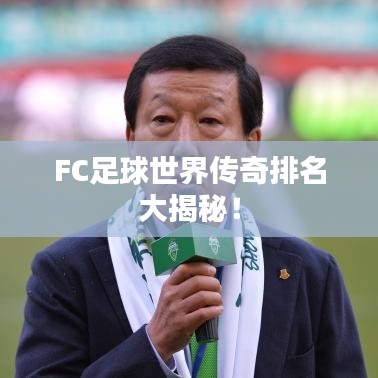FC足球世界传奇排名大揭秘！