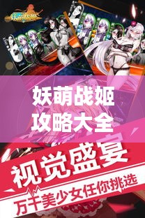 妖萌战姬攻略大全，助你成为顶尖玩家！
