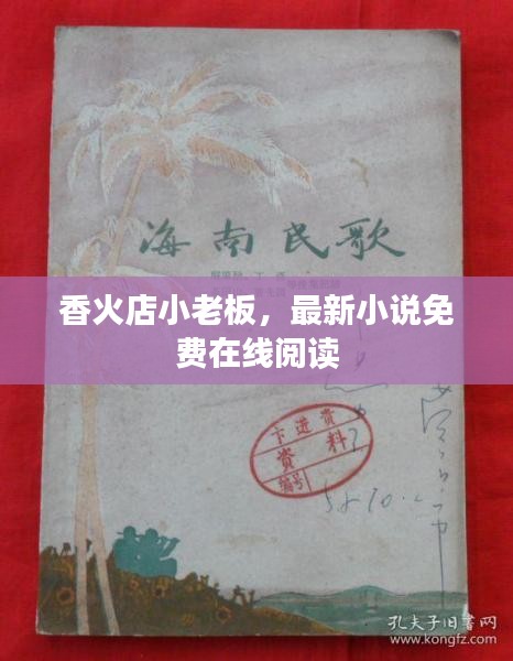 香火店小老板，最新小说免费在线阅读