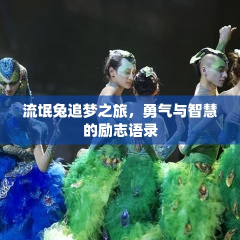 流氓兔追梦之旅，勇气与智慧的励志语录