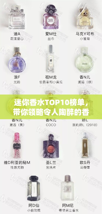 迷你香水TOP10榜单，带你领略令人陶醉的香气世界