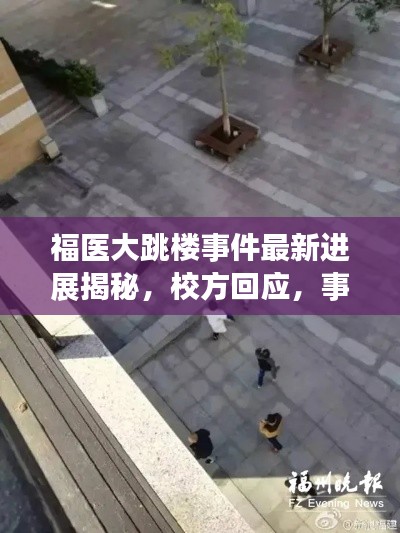 福医大跳楼事件最新进展揭秘，校方回应，事件后续处理细节曝光