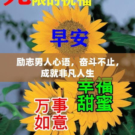 励志男人心语，奋斗不止，成就非凡人生
