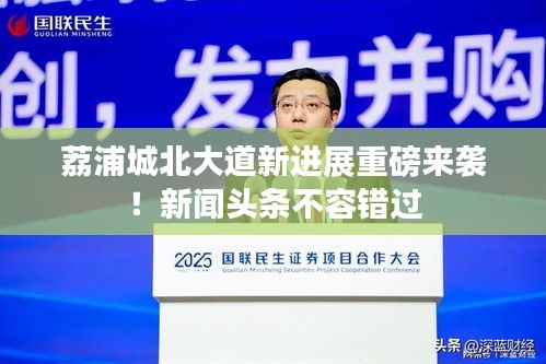 荔浦城北大道新进展重磅来袭！新闻头条不容错过