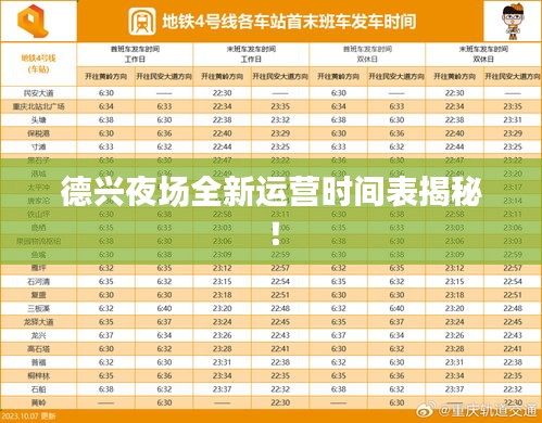 德兴夜场全新运营时间表揭秘！
