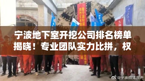 宁波地下室开挖公司排名榜单揭晓！专业团队实力比拼，权威排名榜单不容错过！