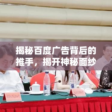 揭秘百度广告背后的推手，揭开神秘面纱探寻真相！